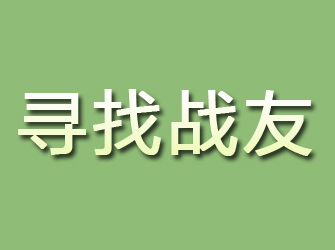 龙岩寻找战友